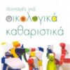 oikologika katharistika